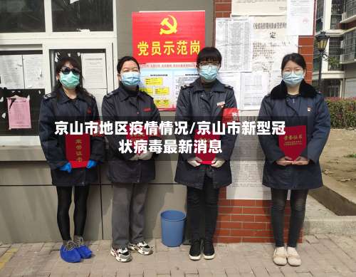 京山市地区疫情情况/京山市新型冠状病毒最新消息-第2张图片