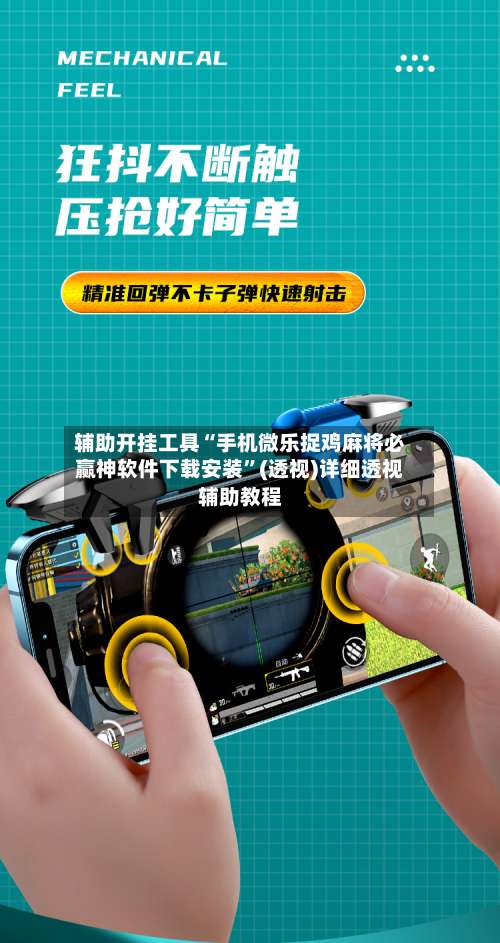 辅助开挂工具“手机微乐捉鸡麻将必赢神软件下载安装	”(透视)详细透视辅助教程-第1张图片