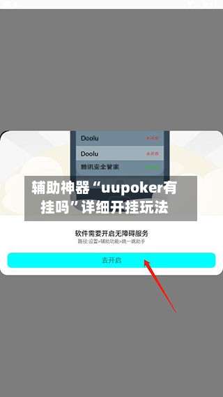 辅助神器“uupoker有挂吗	”详细开挂玩法-第1张图片