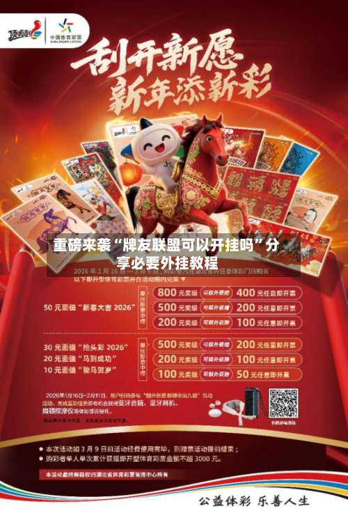 重磅来袭“牌友联盟可以开挂吗	”分享必要外挂教程-第2张图片