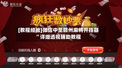 [教程经验]微信中至赣州麻将开挂器”详细透视辅助教程-第1张图片