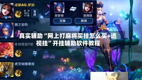 真实辅助“网上打麻将买挂怎么买+透视挂	”开挂辅助软件教程-第1张图片