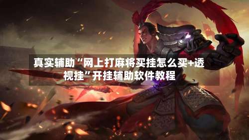 真实辅助“网上打麻将买挂怎么买+透视挂”开挂辅助软件教程-第2张图片