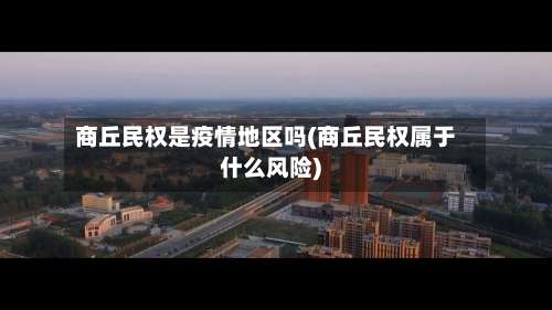 商丘民权是疫情地区吗(商丘民权属于什么风险)-第2张图片