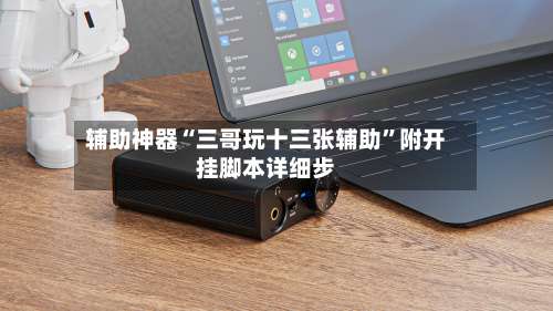 辅助神器“三哥玩十三张辅助”附开挂脚本详细步-第1张图片