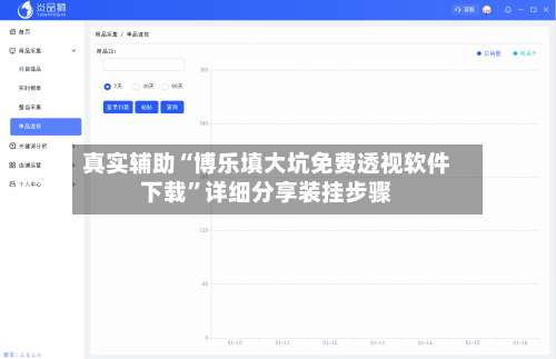 真实辅助“博乐填大坑免费透视软件下载	”详细分享装挂步骤-第1张图片