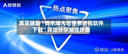 真实辅助“博乐填大坑免费透视软件下载”详细分享装挂步骤-第2张图片