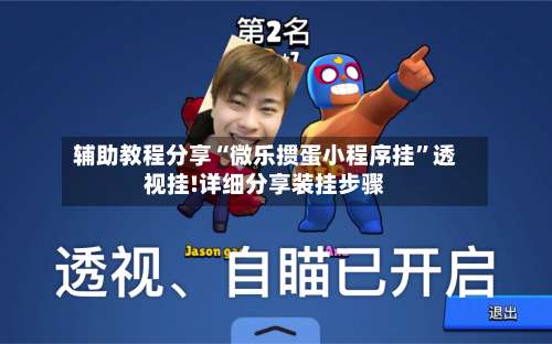 辅助教程分享“微乐掼蛋小程序挂	”透视挂!详细分享装挂步骤-第2张图片