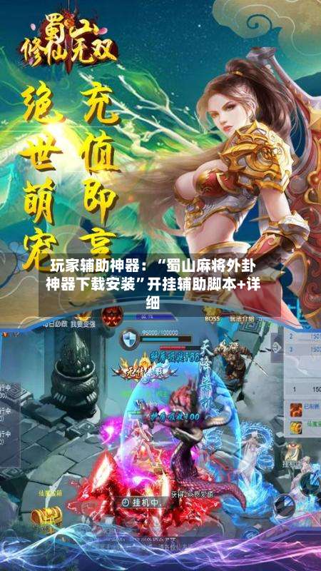 玩家辅助神器：“蜀山麻将外卦神器下载安装”开挂辅助脚本+详细-第1张图片