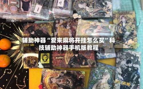 辅助神器“爱来麻将开挂怎么买”科技辅助神器手机版教程-第1张图片