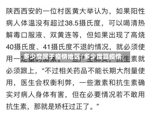 多少度属于疫情地区/多少度算疫情-第1张图片