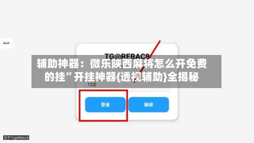 辅助神器：微乐陕西麻将怎么开免费的挂”开挂神器{透视辅助}全揭秘-第1张图片