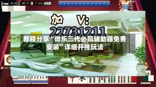 教程分享“微乐三代必赢辅助器免费安装	”详细开挂玩法-第2张图片