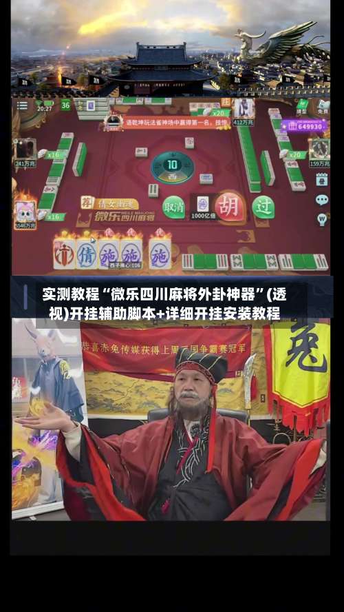 实测教程“微乐四川麻将外卦神器”(透视)开挂辅助脚本+详细开挂安装教程-第2张图片