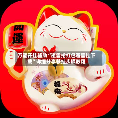 万能开挂辅助“避雷抢红包避雷挂下载”详细分享装挂步骤教程-第1张图片