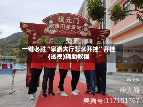 一键必胜“掌游大厅怎么开挂”开挂(透视)辅助教程-第2张图片