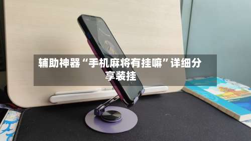 辅助神器“手机麻将有挂嘛”详细分享装挂-第1张图片