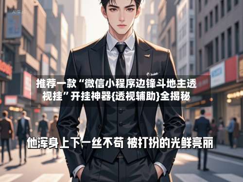 推荐一款“微信小程序边锋斗地主透视挂”开挂神器{透视辅助}全揭秘-第1张图片