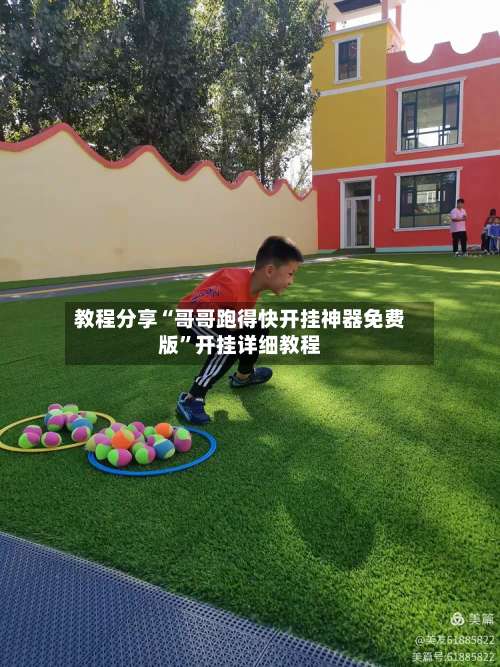 教程分享“哥哥跑得快开挂神器免费版”开挂详细教程-第3张图片