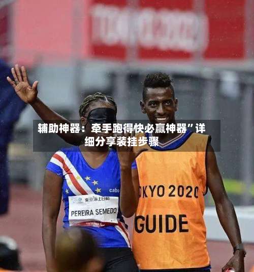 辅助神器：牵手跑得快必赢神器	”详细分享装挂步骤-第1张图片