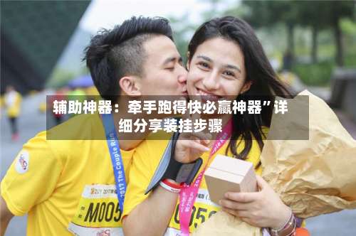 辅助神器：牵手跑得快必赢神器”详细分享装挂步骤-第2张图片