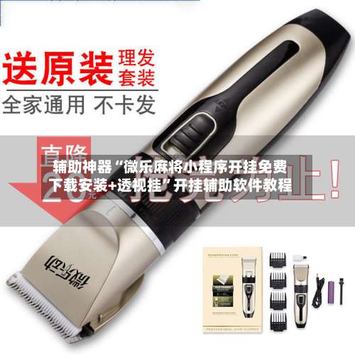 辅助神器“微乐麻将小程序开挂免费下载安装+透视挂	”开挂辅助软件教程-第2张图片