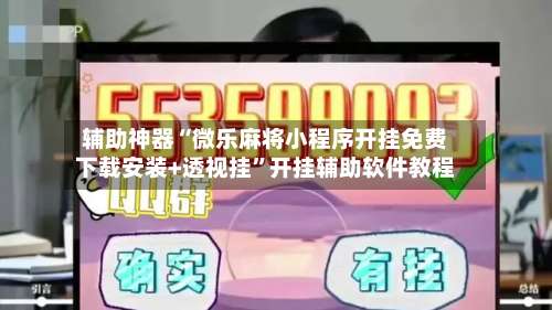 辅助神器“微乐麻将小程序开挂免费下载安装+透视挂”开挂辅助软件教程-第1张图片