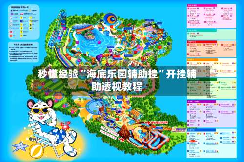 秒懂经验“海底乐园辅助挂”开挂辅助透视教程-第3张图片