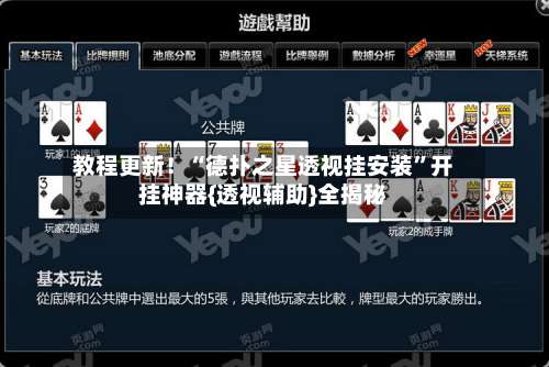 教程更新！“德扑之星透视挂安装”开挂神器{透视辅助}全揭秘-第2张图片