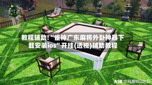 教程辅助!“雀神广东麻将外卦神器下载安装ios”开挂(透视)辅助教程-第1张图片