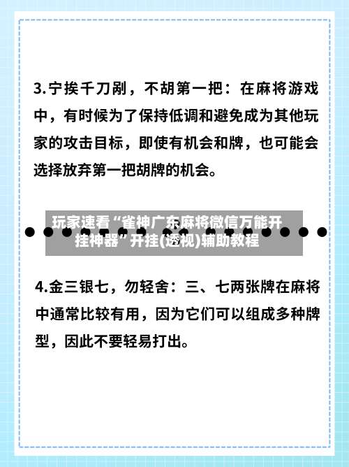 玩家速看“雀神广东麻将微信万能开挂神器”开挂(透视)辅助教程-第2张图片
