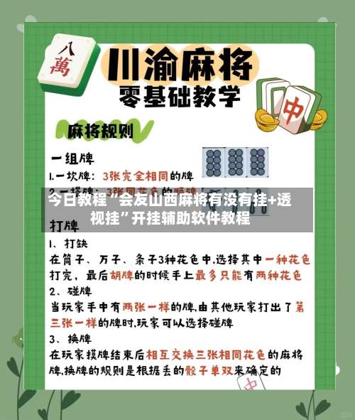 今日教程“会友山西麻将有没有挂+透视挂”开挂辅助软件教程-第2张图片