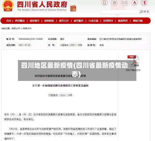 四川地区最新疫情(四川省最新疫情动态)-第1张图片