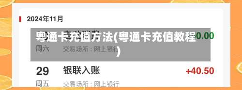 粤通卡充值方法(粤通卡充值教程)-第3张图片