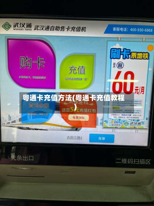 粤通卡充值方法(粤通卡充值教程)-第1张图片