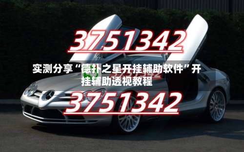 实测分享“德扑之星开挂辅助软件”开挂辅助透视教程-第1张图片