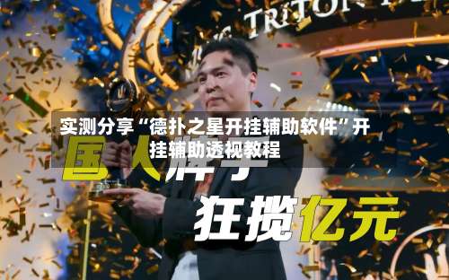 实测分享“德扑之星开挂辅助软件”开挂辅助透视教程-第3张图片