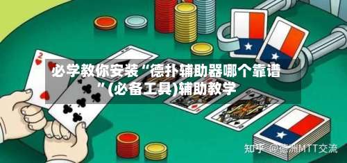 必学教你安装“德扑辅助器哪个靠谱”(必备工具)辅助教学-第1张图片
