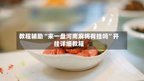 教程辅助“来一盘河南麻将有挂吗”开挂详细教程-第1张图片