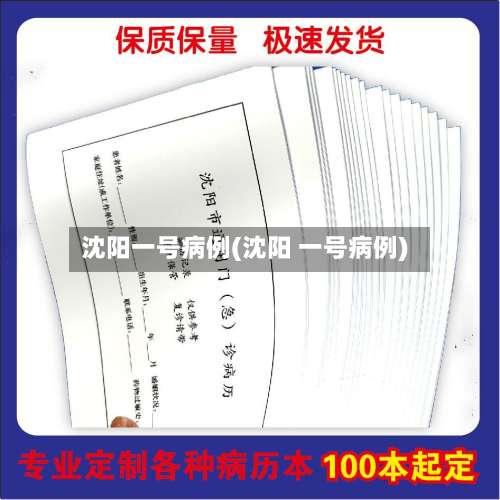 沈阳一号病例(沈阳 一号病例)-第1张图片