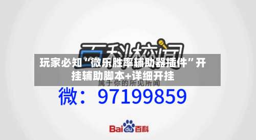 玩家必知“微乐胜率辅助器插件”开挂辅助脚本+详细开挂-第2张图片