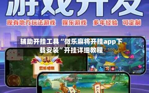 辅助开挂工具“微乐麻将开挂app下载安装”开挂详细教程-第1张图片