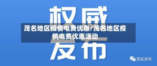 茂名地区疫情电费优惠/茂名地区疫情电费优惠活动-第1张图片
