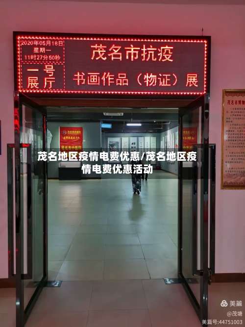 茂名地区疫情电费优惠/茂名地区疫情电费优惠活动-第3张图片