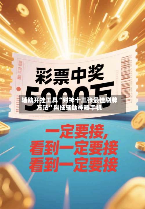 辅助开挂工具“财神十三张最佳刷牌方法”科技辅助神器手机-第1张图片