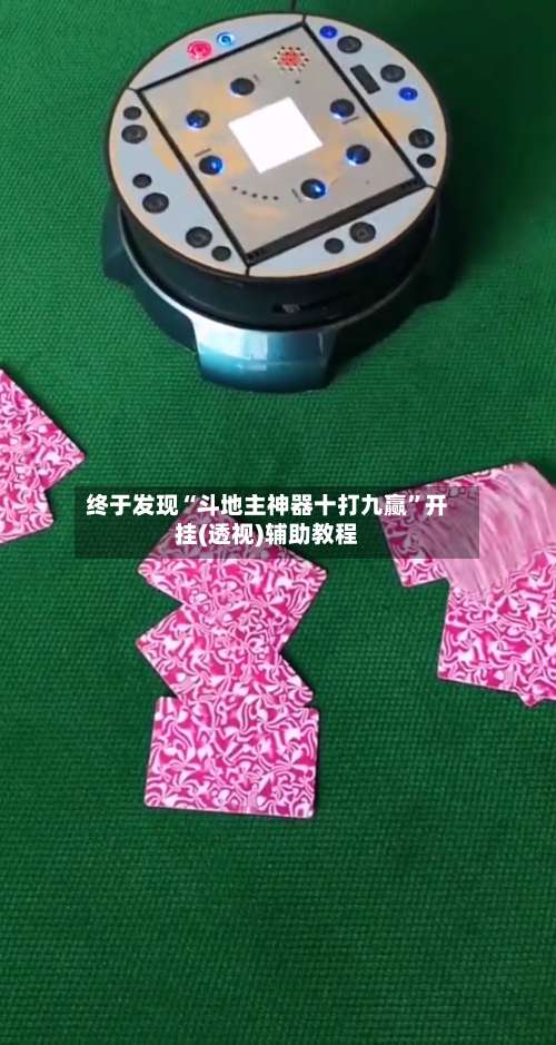 终于发现“斗地主神器十打九赢	”开挂(透视)辅助教程-第2张图片