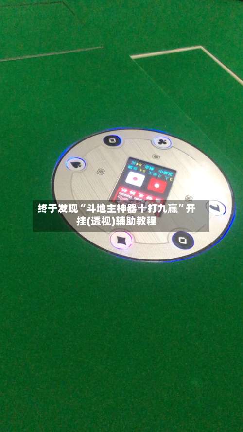 终于发现“斗地主神器十打九赢	”开挂(透视)辅助教程-第3张图片