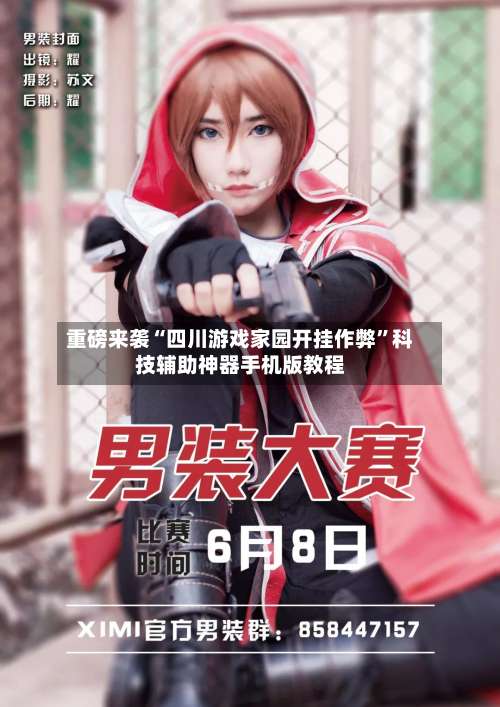 重磅来袭“四川游戏家园开挂作弊”科技辅助神器手机版教程-第1张图片