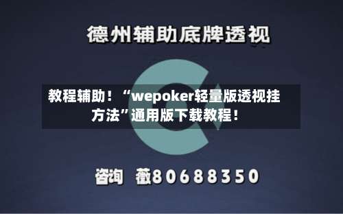 教程辅助！“wepoker轻量版透视挂方法”通用版下载教程！-第1张图片