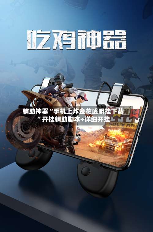 辅助神器“手机上炸金花透明挂下载”开挂辅助脚本+详细开挂-第1张图片